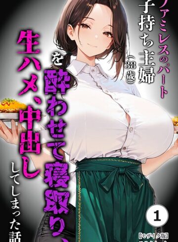 単話❤ファミレスのパート子持ち主婦（38歳）を酔わせて寝取り、生ハメ、中出ししてしまった話（単話）【モザイク版】（単話）｜めろうたいむ
