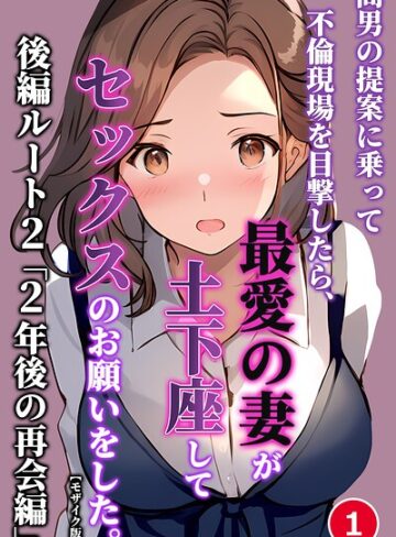 単話❤間男の提案に乗って不倫現場を目撃したら、最愛の妻が土下座してセックスのお願いをした。（単話）【モザイク版】（単話）｜暇人クラブ