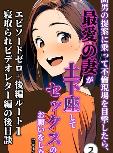 単話❤間男の提案に乗って不倫現場を目撃したら、最愛の妻が土下座してセックスのお願いをした。（単話）【モザイク版】（単話）｜暇人クラブ