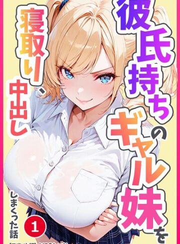 単話❤彼氏持ちのギャル妹を寝取り、中出ししまくった話（単話）【モザイク版】（単話）｜めろうたいむ