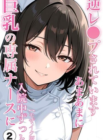 単話❤巨乳の専属ナースに入院中ずっとあまあまに逆レ●プされています（単話）【モザイク版】（単話）｜ちじょりーの