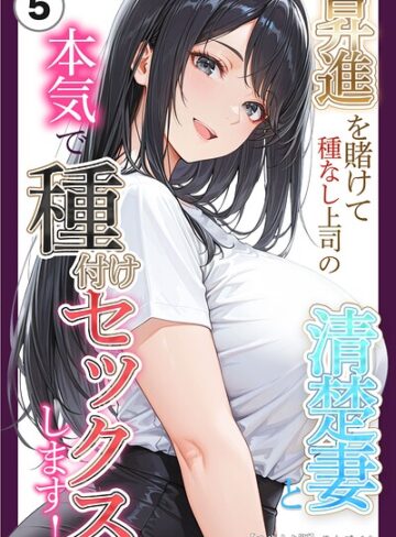 単話❤昇進を賭けて種なし上司の清楚妻と本気で種付けセックスします！（単話）【モザイク版】（単話）｜りんごパイ