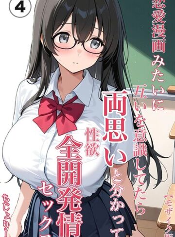 単話❤恋愛漫画みたいに互いを意識してたら両想いと分かって性欲全開発情セックス（単話）【モザイク版】（単話）｜ちじょりーの