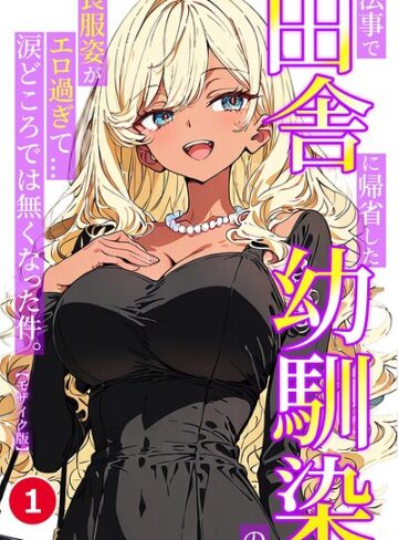 単話❤法事で田舎に帰省した幼馴染の喪服姿がエロ過ぎて…涙どころでは無くなった件。（単話）【モザイク版】（単話）｜ルミナ