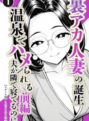 単話❤裏アカ人妻の誕生温泉でハメられる（単話）【モザイク版】（単話）｜もみじもみもみ工房