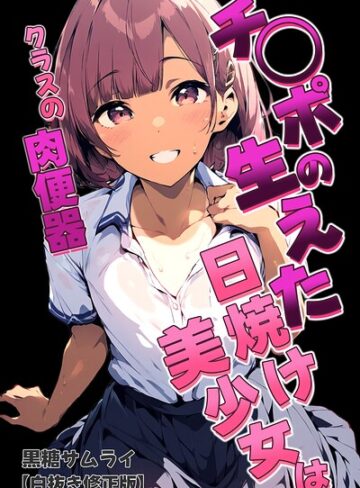 学園もの❤チ〇ポの生えた日焼け美少女はクラスの肉便器【白抜き修正版】｜黒糖サムライ