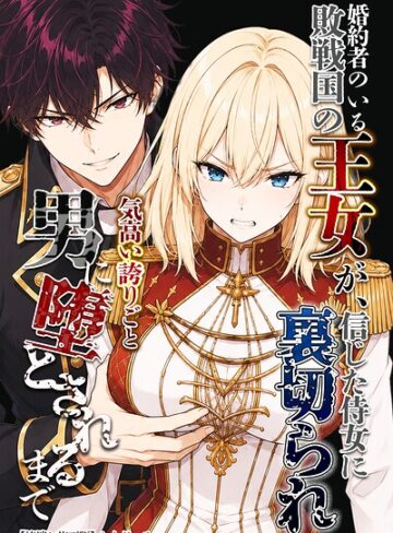 単行本❤婚約者のいる敗戦国の王女が、信じた侍女に裏切られ気高い誇りごと男に堕とされるまで【棒消し修正版】｜わんどーる