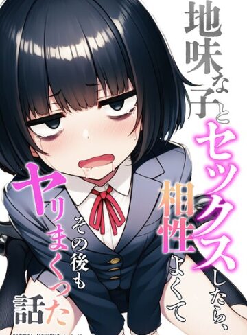 単行本❤地味な子とセックスしたら、相性よくてその後もヤリまくった話【棒消し修正版】｜わんどーる