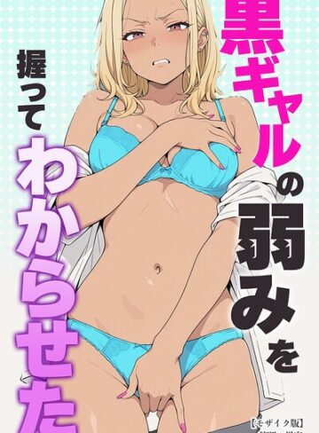 単行本❤黒ギャルの弱みを握ってわからせた【モザイク版】｜禁断の果実