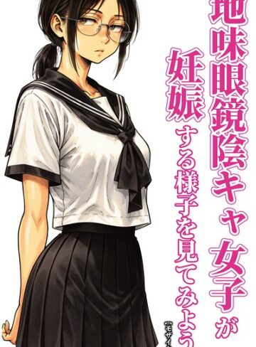 単話❤地味眼鏡陰キャ女子が妊娠する様子を見てみよう。【モザイク版】（単話）｜ハラメウメ