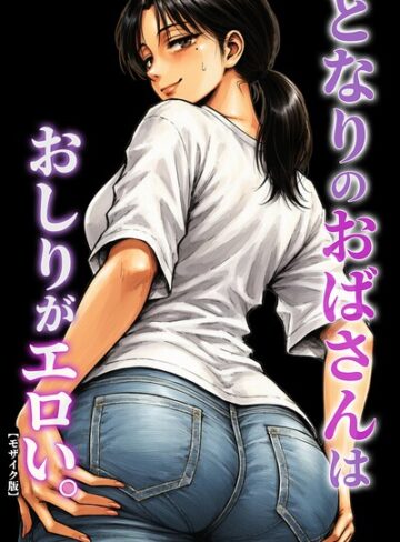 単話❤となりのおばさんはおしりがエロい。【モザイク版】（単話）｜ハラメウメ
