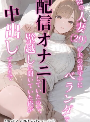 単行本❤隣の人妻（29）が夫の留守中にベランダで配信オナニーしていたので、壁越しに聞いていた俺が中出しするまで【モザイク版】｜かわいいラボ
