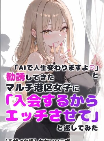 単行本❤「AIで人生変わりますよ◇」と勧誘してきたマルチ港区女子に「入会するからエッチさせて」と返してみた【モザイク版】｜かわいいラボ
