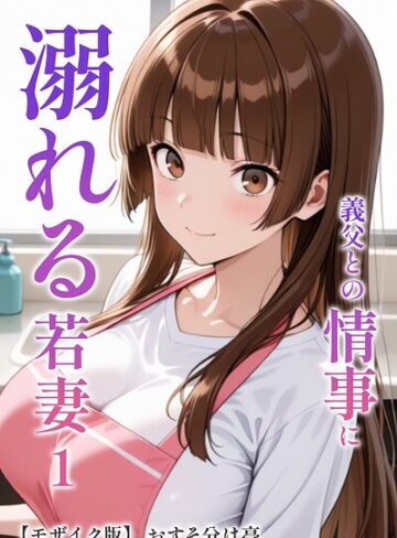 AI生成❤義父との情事に溺れる若妻【モザイク版】（単話）｜おすそ分け亭