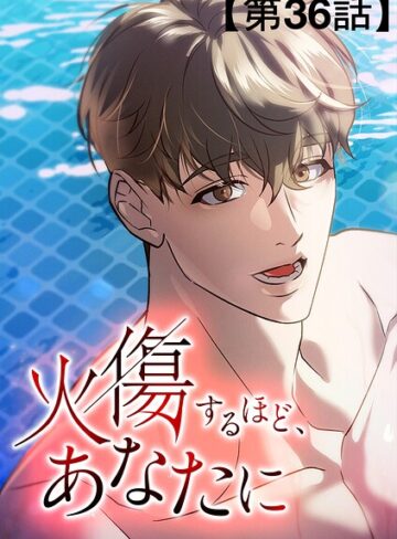 無料作品❤火傷するほど、あなたに【タテヨミ】｜The Grimm Entertainment